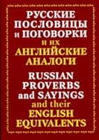 Russkie Poslovitsy I Pogovorki I Ikh Anglijskie Analogi 5170407548 Book Cover
