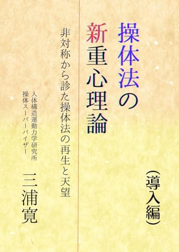 操体法の新重心理論(導入編): 非対称から診た操体法の再生と天望 操体法の新重心理論(導入編): 非対称から診た操体法の再生と天望