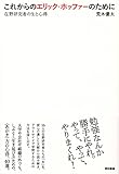 これからのエリック・ホッファーのために 在野研究者の生と心得 これからのエリック・ホッファーのために 在野研究者の生と心得