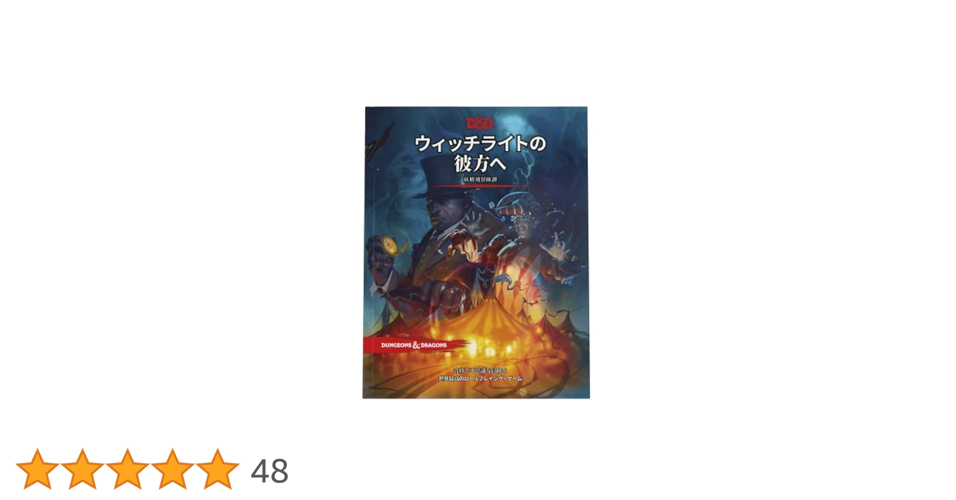 ダンジョンズ&amp;ドラゴンズ ウィッチライトの彼方へ ウィッチライトの彼方へ｜製品情報 | ダンジョンズ＆ドラゴンズ
