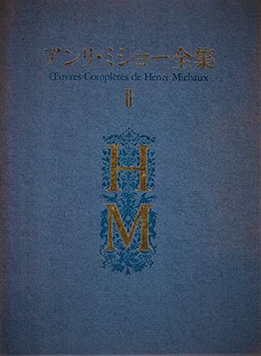 アンリ・ミショー全集 2 幻想旅行記・紀行