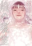 娘の寝室（６） (ヤンマガＷｅｂ)