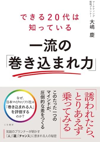 できる２０代は知っている　一流の「巻き込まれ力」 (三笠書房　電子書籍)