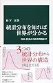 統計分布を知れば世界が分かる-身長・体重から格差問題まで (中公新書)