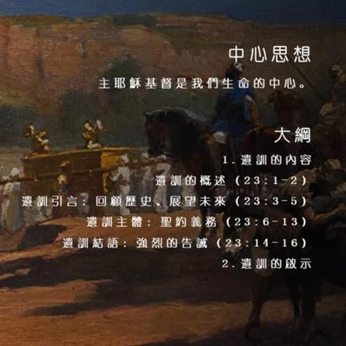 约书亚记23:1-16 约书亚的遗训