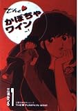 The・かぼちゃワイン 1 (コミック文庫)
