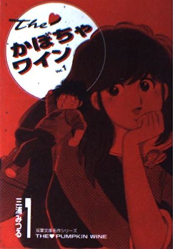 The・かぼちゃワイン