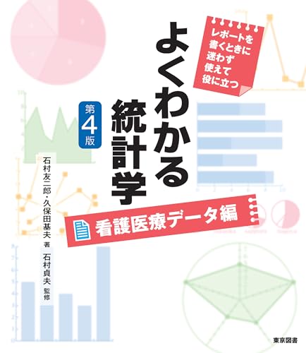 よくわかる統計学　看護医療データ編　第４版