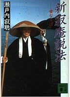 Otherwise love - new quiet simplicity hermitage preaching (1988) ISBN: 4062037866 [Japanese Import] 4061848658 Book Cover