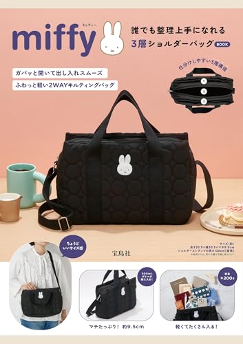 miffy 誰でも整理上手になれる3層ショルダーバッグ BOOK (宝島社ブランドムック)