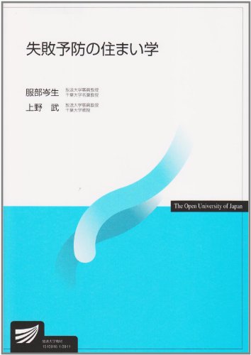 失敗予防の住まい学 (放送大学教材 4243)