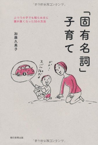 「固有名詞」子育て―ふつうの子でも知らぬまに頭が良くなった55の方法