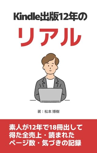 Kindle出版のリアル:素人が12年で18冊出して得た全売上・読まれたページ数・気づきの記録