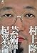 Geijutsu Kigyo Ron (The Art Entrepreneurship Theory) [In Japanese]
