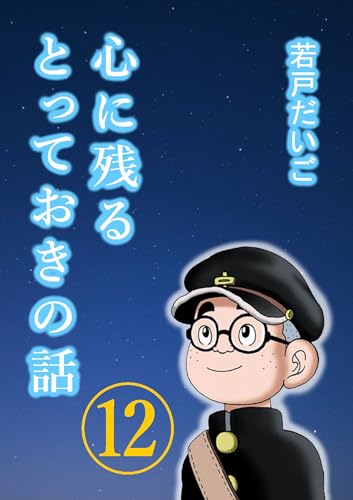 心に残るとっておきの話(12)