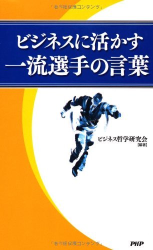 Amazon Com ビジネスに活かす一流選手の言葉 Japanese Edition Ebook ビジネス哲学研究会 ビジネス哲学研究会 Kindle Store