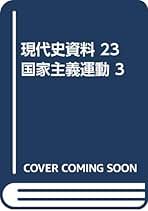 Amazon.co.jp: 現代史資料 23 : 高橋 正衛: 本