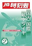 JTB時刻表 国内・国際航空ダイヤ 2026年2月号