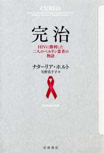 完治――HIVに勝利した二人のベルリン患者の物語