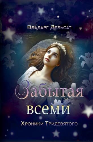 Забытая всеми (Хроники ... (Russian Edition) (Хроники Тридевя&)