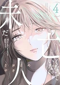 未だ亡くなっていない人（４） (夜サンデーコミックス)