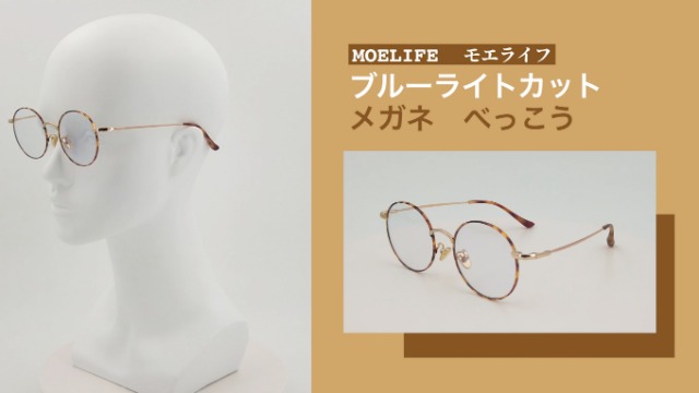 Amazon.co.jp: [モエライフ] MOELIFE ブルーライトカット 伊達メガネ