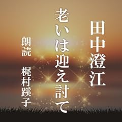 『老いは迎え討て』のカバーアート