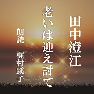 『老いは迎え討て』のカバーアート