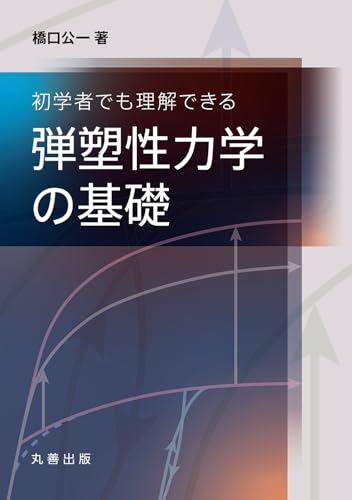 初学者でも理解できる 弾塑性力学の基礎