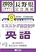 『長野県公立高校 過去8年分入試問題集 英語 2025年春受験用』の英語リスニング問題読み上げ音声 | 単体利用不可|ダウンロード版