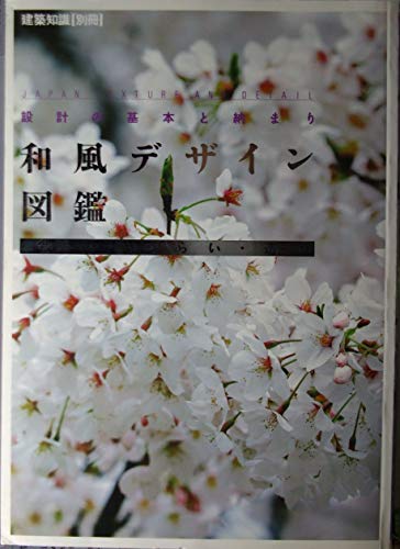 和風デザイン図鑑―意匠・しつらい・造作 (建築知識〈スーパームック〉)