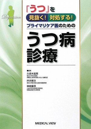 「うつ」を見抜く!  対処する!  プライマリケア医のための うつ病診療