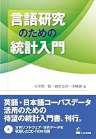 言語研究のための統計入門 487424498X Book Cover