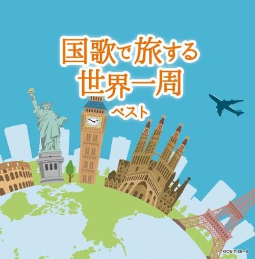 国歌で旅する世界一周 ベスト キング・スーパー・ツイン・シリーズ 2024