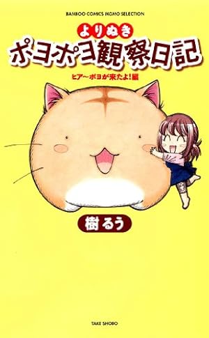 ポヨポヨ観察日記 コミック 全15巻完結セット (バンブーコミックス