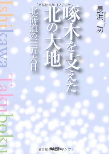 啄木を支えた北の大地 北海道の三五六日 Amazon Com Books 啄木を支えた北の大地 北海道の三五六日 Amazon Com Books