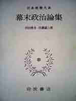 【初版】　中世政治社会思想 上・下　日本思想大系 中世政治社会思想 上／石井 進, 石母田 正, 笠松 宏至, 勝俣