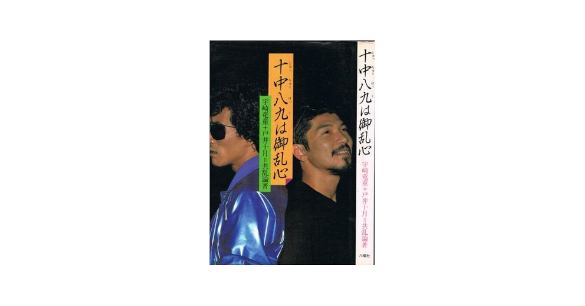 十中八九は御乱心 (1981年) | 宇崎 竜童, 戸井 十月 |本 | 通販