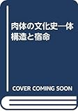 肉体の文化史 体構造と宿命