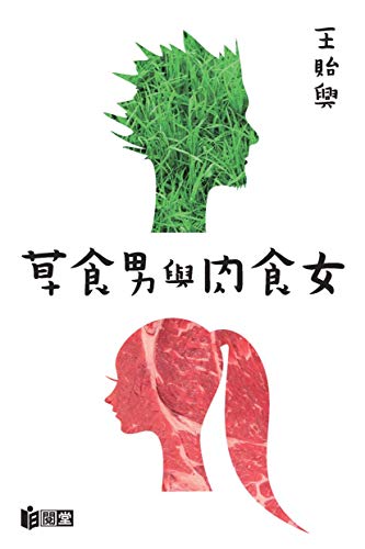 草食男與肉食女 Traditional Chinese Edition Ebook 王貽興 Amazon In Kindle Store