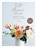 可憐で愛らしい花が作れる フェルトフラワーBOOK
