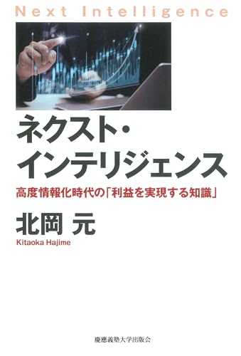 ネクスト・インテリジェンス　高度情報化時代の「利益を実現する知識」のサムネイル