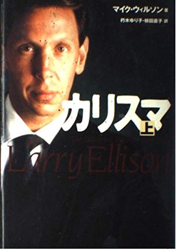 カリスマ 上下巻セット マイク・ウィルソン Amazon.co.jp: マイク・ウィルソン: 本、バイオグラフィー、最新