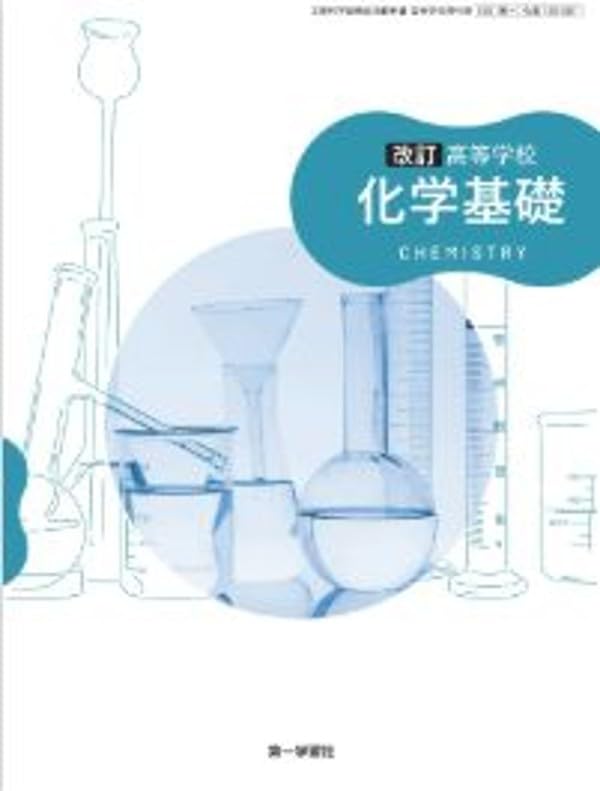 第一学習社 高校教科書 高等学校 改訂 化学基礎［教番：化基183-901
