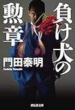 負け犬の勲章 男たちの勲章 (祥伝社文庫)