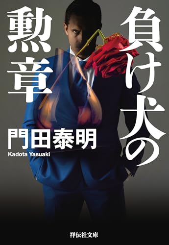 負け犬の勲章 男たちの勲章 (祥伝社文庫)