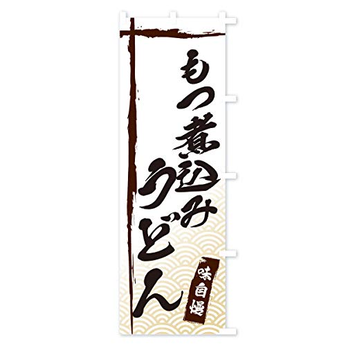 ���ύ��݂��ǂ� �̂ڂ�� �`�`�I�ׂ܂�(���M�����[60x180cm �E�`�`) E2JU_ARR �O�b�Y�v��/GoodsPro