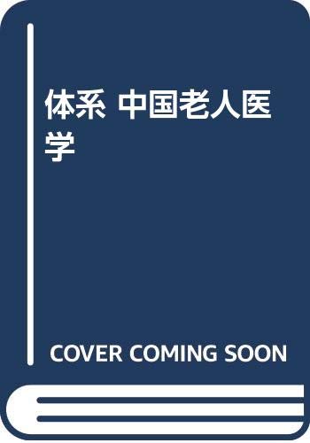 無料電子書籍 アプリ 体系 中国老人医学 バイ
