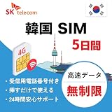 【韓国 SIM】5日間 (120時間) 高速データ通信無制限 4G/LTE 電話番号付き SKテレコム正規品 受信無料 simフリー端末のみ対応 ピン付き 韓国 simカード (5日間)