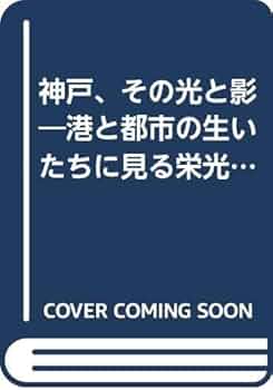 神戸のまちづくり、その光と影 神戸、その光と影: 港と都市の生いたちに見る栄光と暗雲 (1.17
